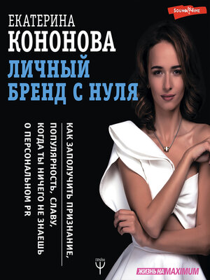 cover image of Личный бренд с нуля